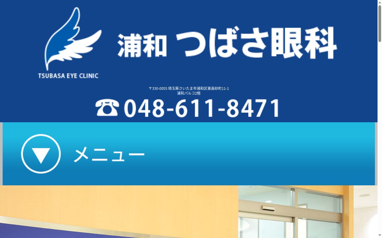 浦和つばさ眼科の公式サイトのスクリーンショット