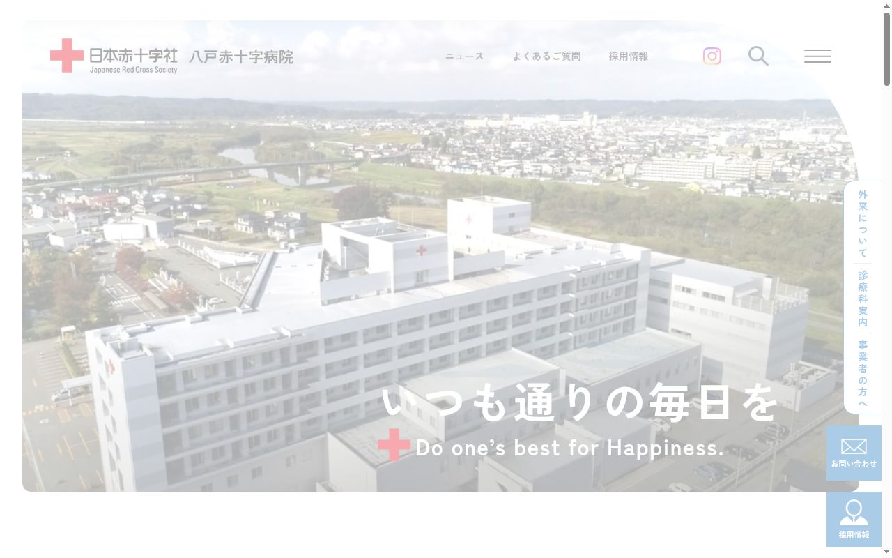 八戸赤十字病院の公式サイトのスクリーンショット