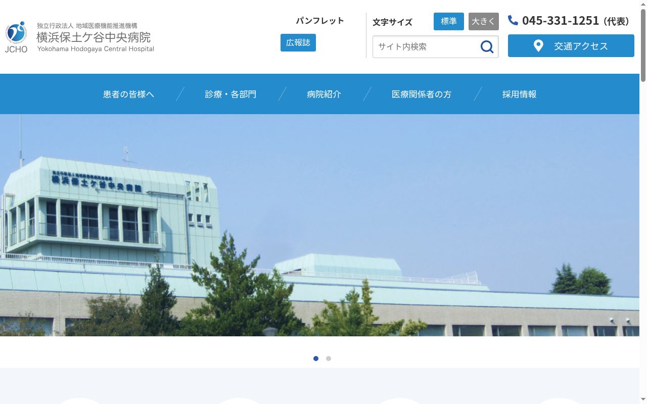 独立行政法人地域医療機能推進機構　横浜保土ケ谷中央病院の公式サイトのスクリーンショット