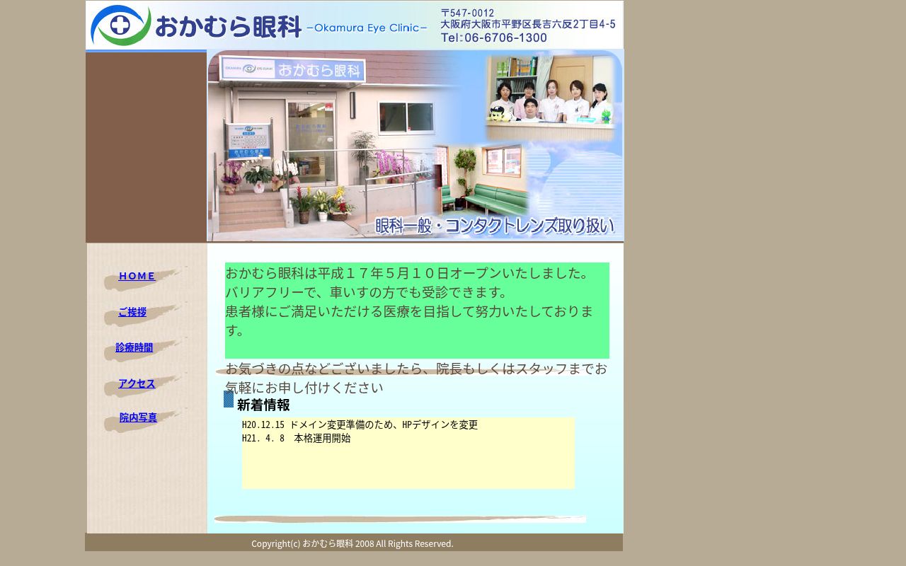 おかむら眼科の公式サイトのスクリーンショット