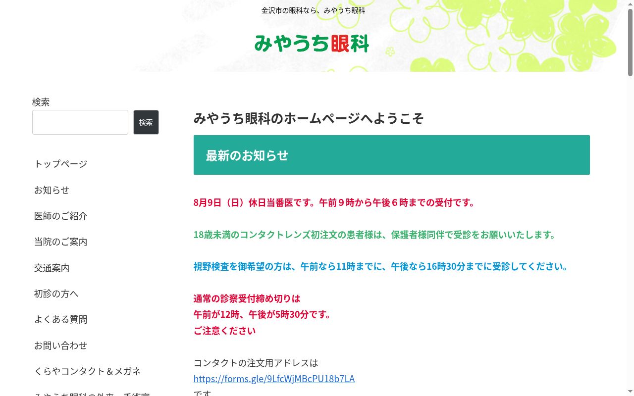 みやうち眼科の公式サイトのスクリーンショット
