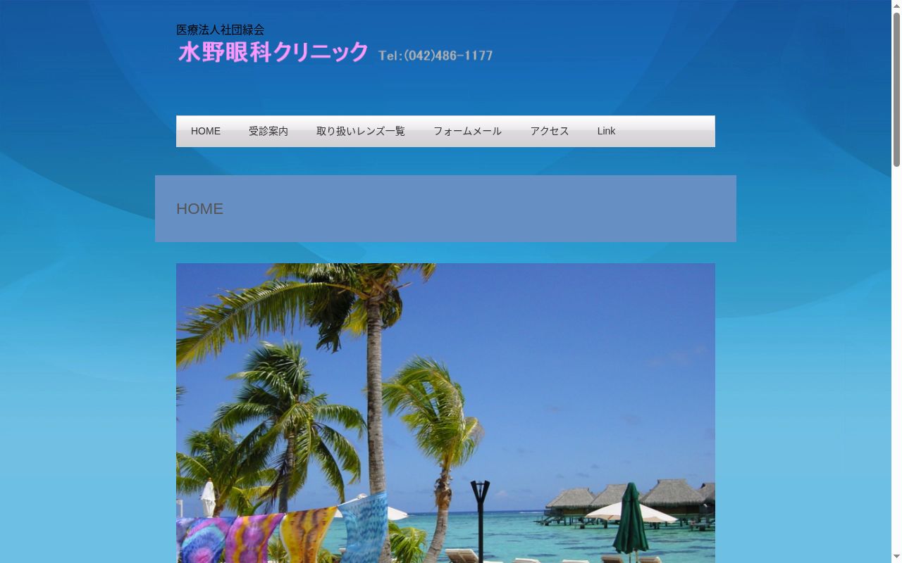 医療法人社団緑会　水野眼科クリニックの公式サイトのスクリーンショット
