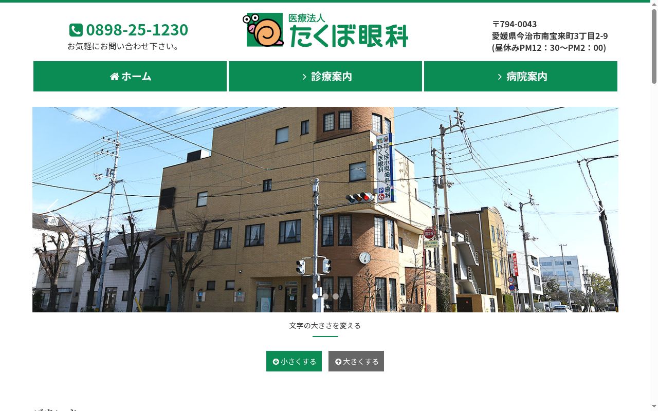 医療法人たくぼ眼科の公式サイトのスクリーンショット