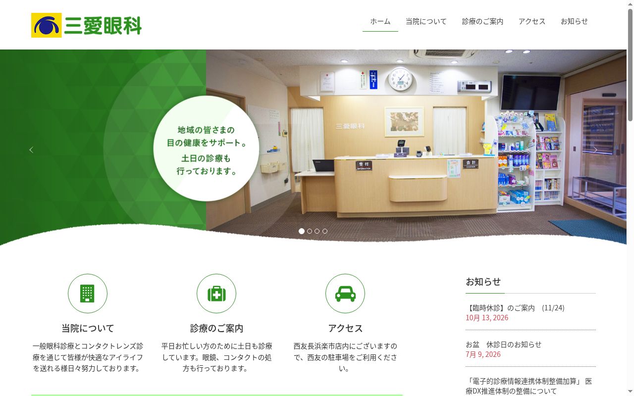 医療法人　厚生会　三愛眼科の公式サイトのスクリーンショット