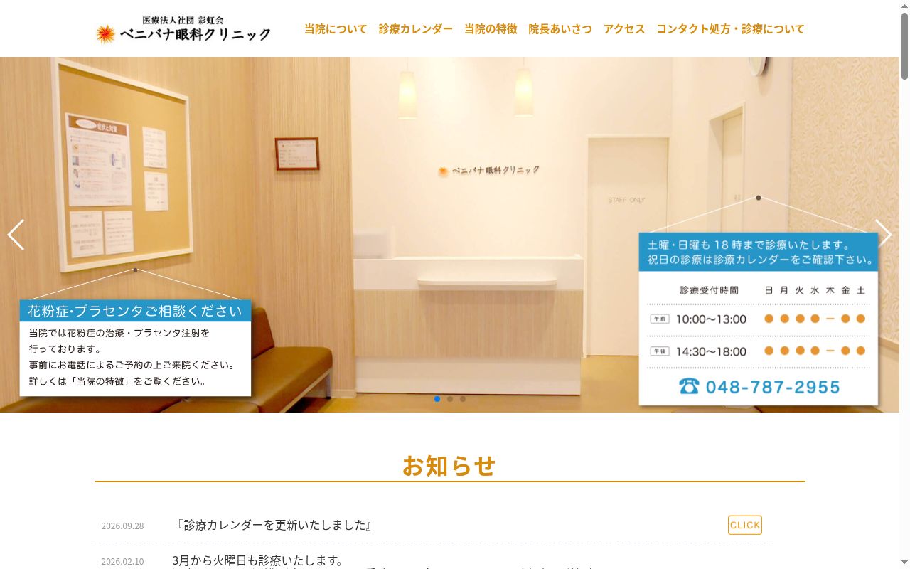 医療法人社団彩虹会　ベニバナ眼科クリニックの公式サイトのスクリーンショット