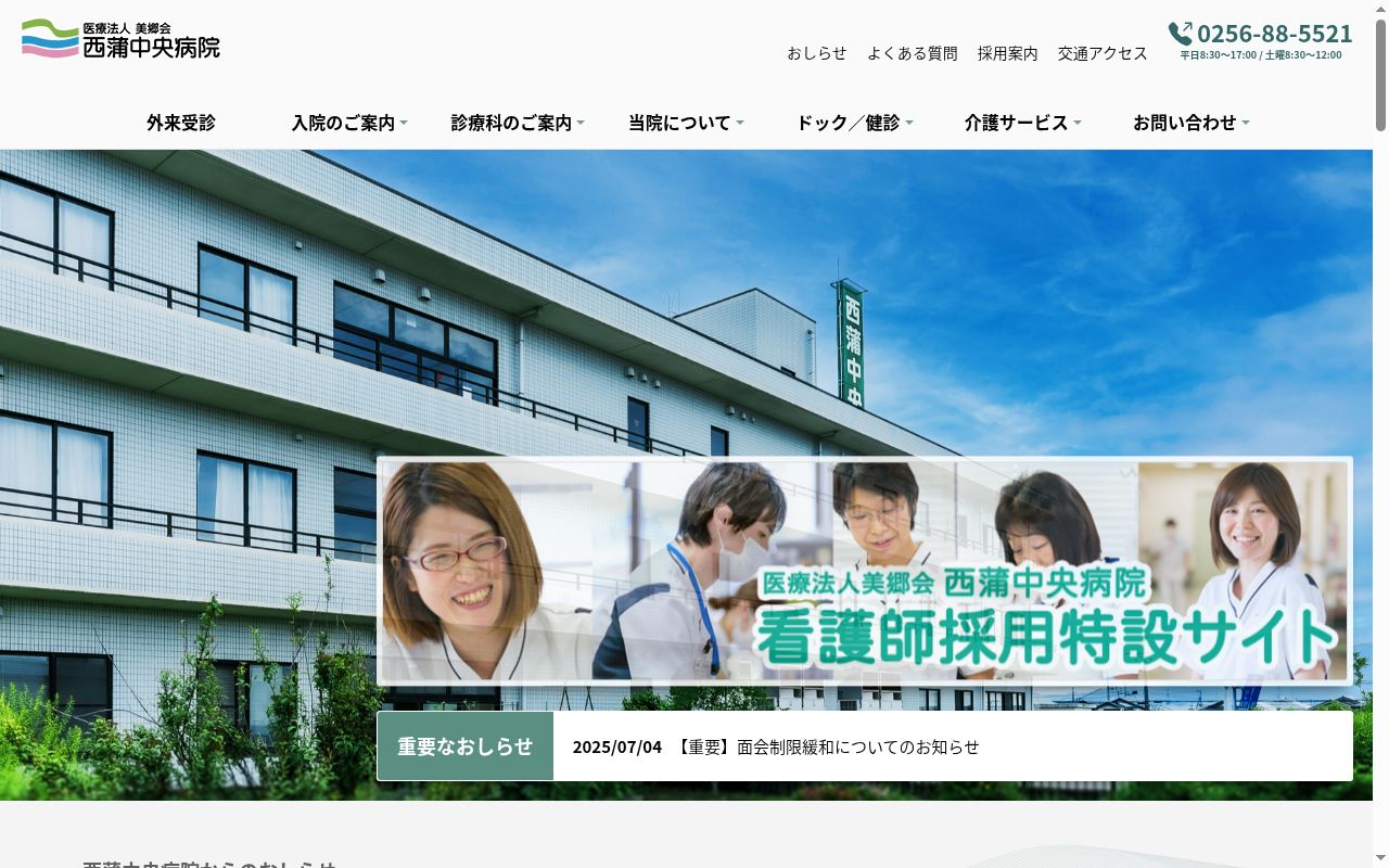 医療法人美郷会西蒲中央病院の公式サイトのスクリーンショット