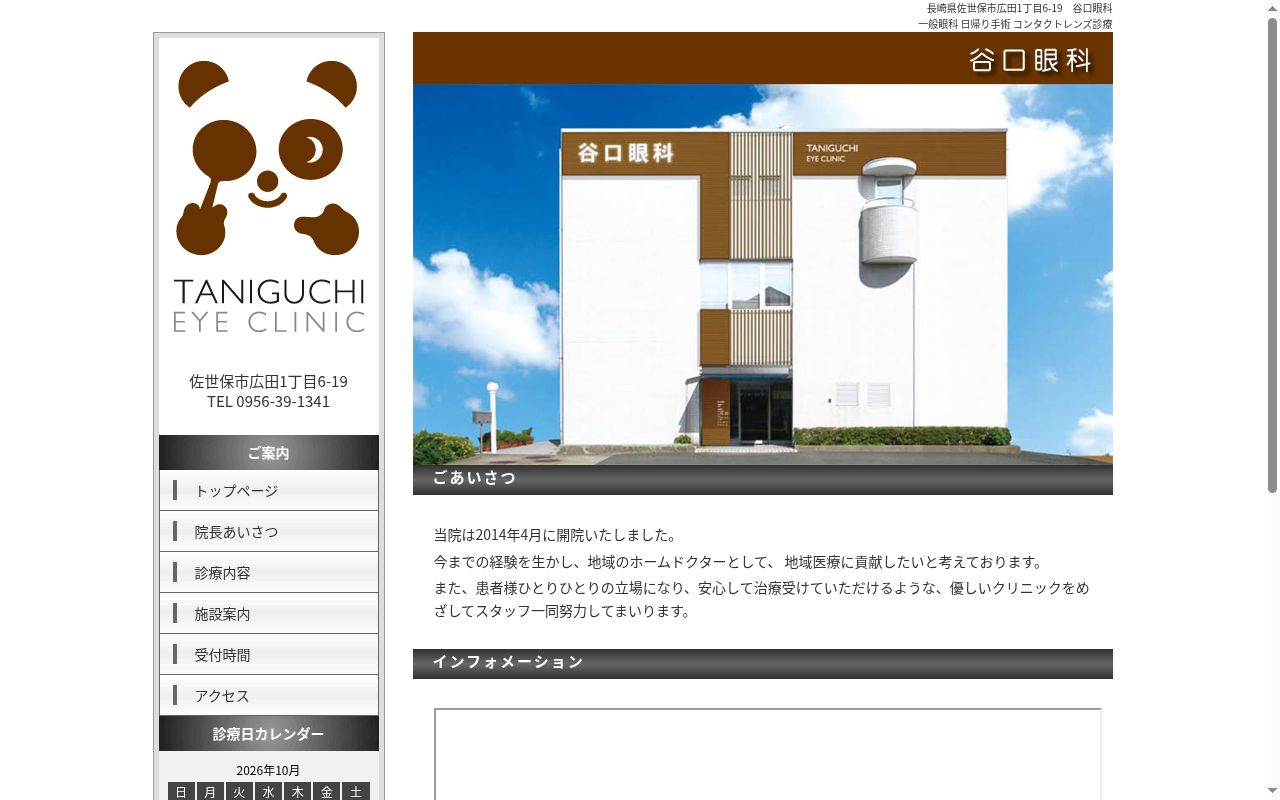 谷口眼科の公式サイトのスクリーンショット
