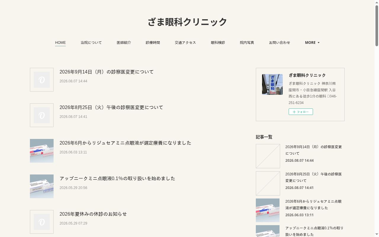 ざま眼科クリニックの公式サイトのスクリーンショット