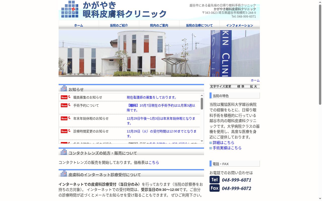 かがやき眼科皮膚科クリニックの公式サイトのスクリーンショット