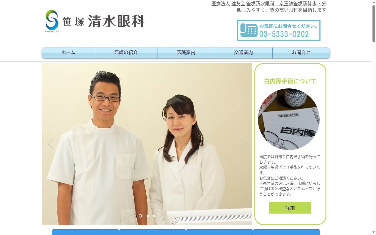 医療法人健友会　笹塚清水眼科の公式サイトのスクリーンショット