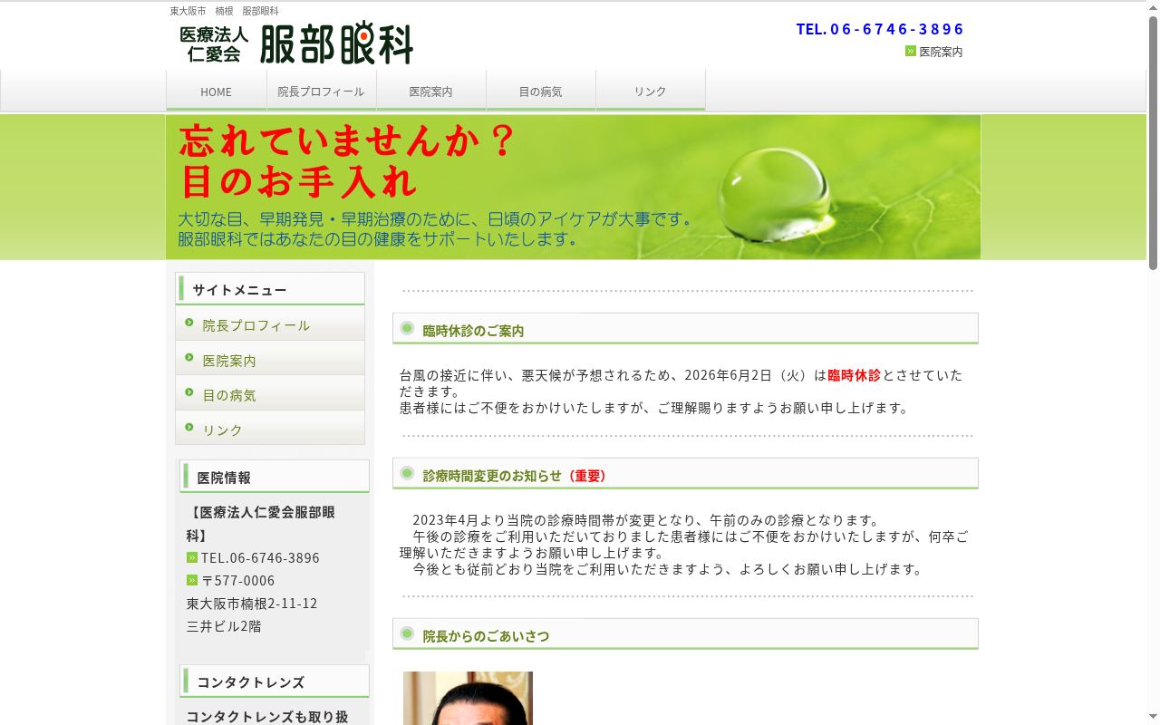 医療法人仁愛会　服部眼科の公式サイトのスクリーンショット
