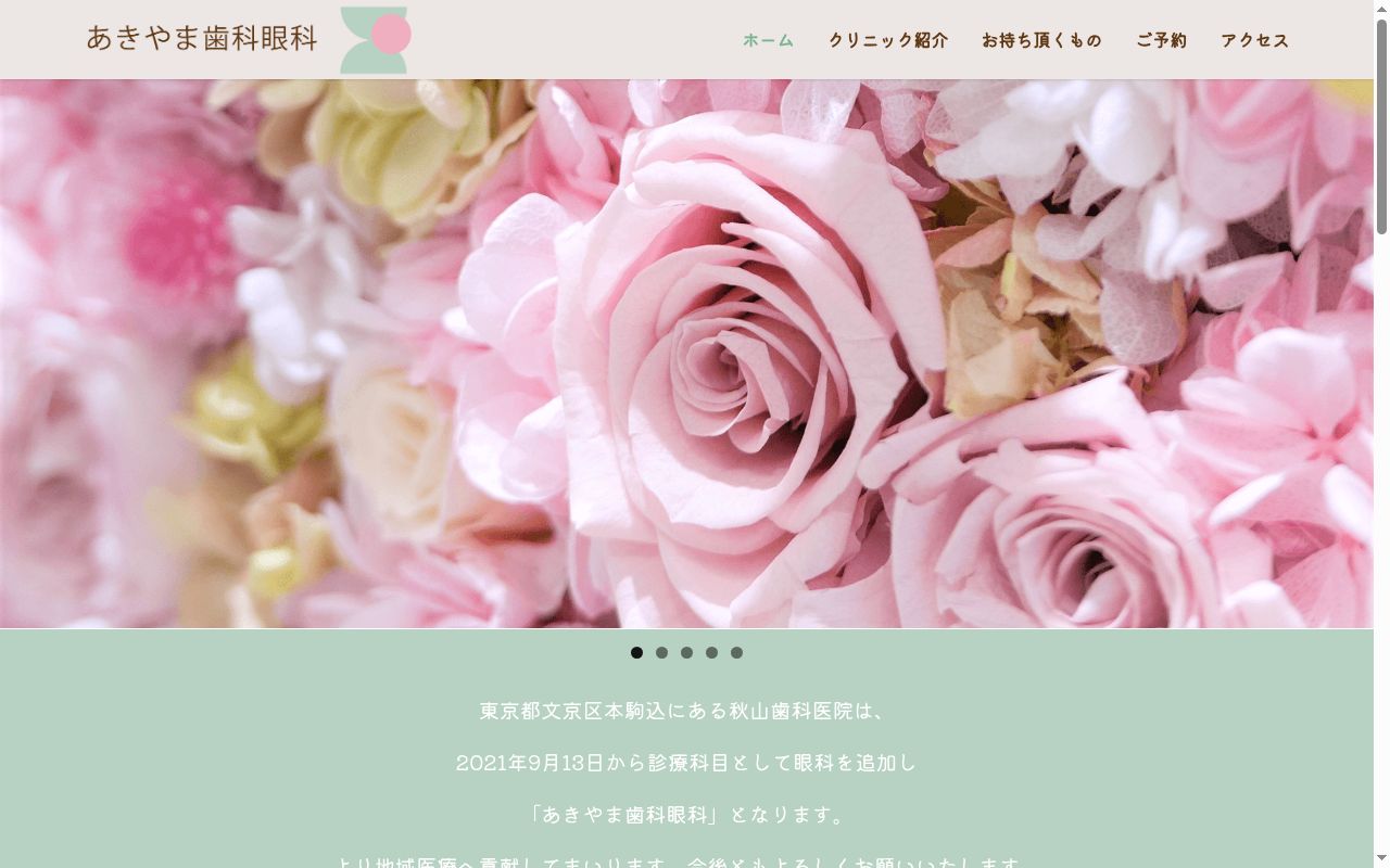あきやま歯科眼科の公式サイトのスクリーンショット