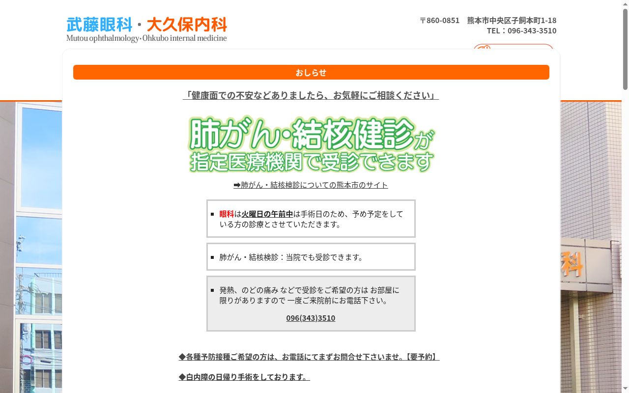 武藤眼科・大久保内科の公式サイトのスクリーンショット