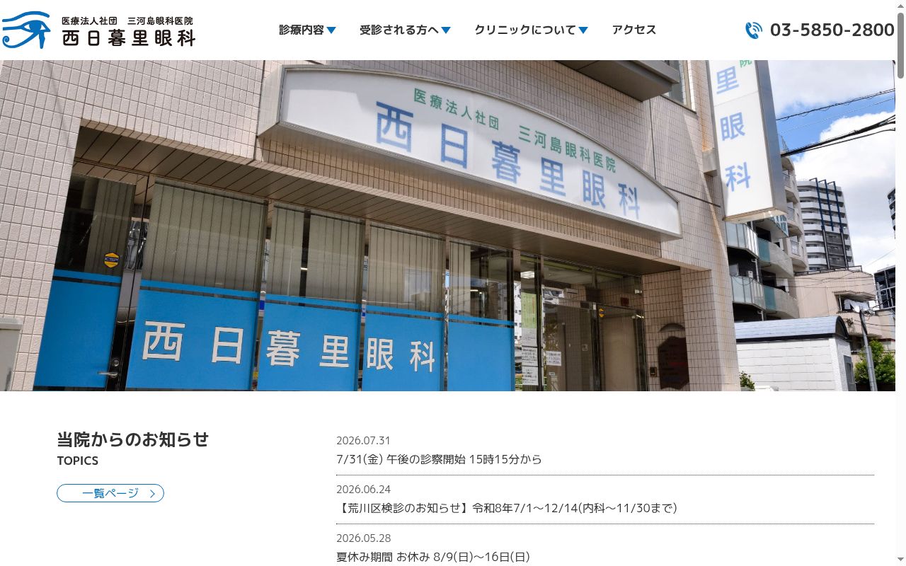 医療法人社団　三河島眼科医院西日暮里眼科の公式サイトのスクリーンショット