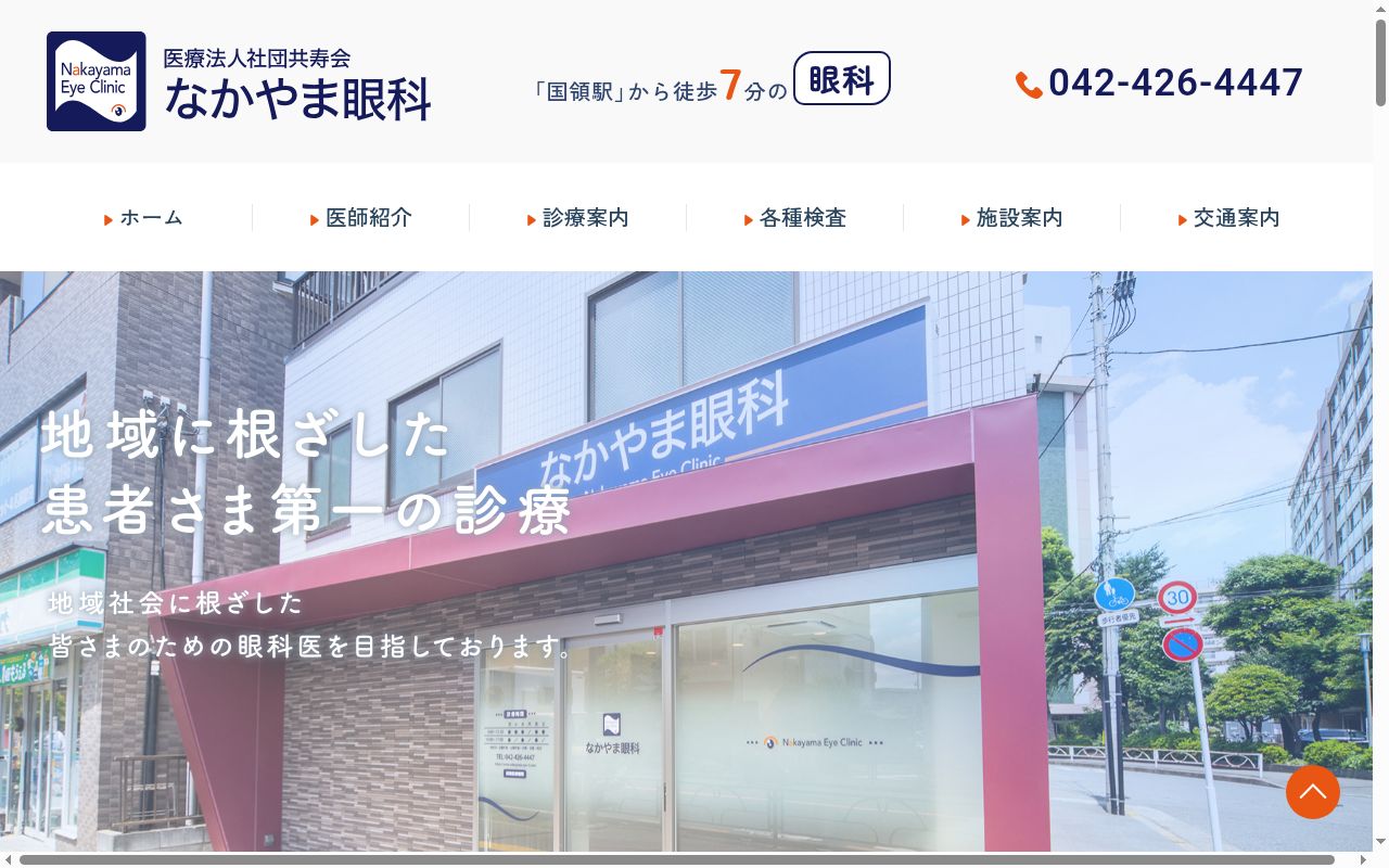 医療法人社団共寿会　なかやま眼科の公式サイトのスクリーンショット