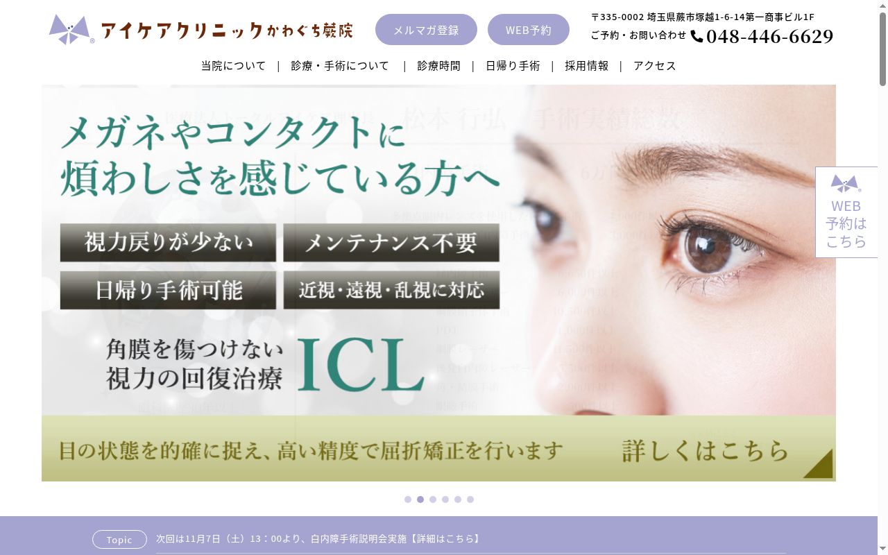 アイケアクリニックかわぐち蕨院の公式サイトのスクリーンショット