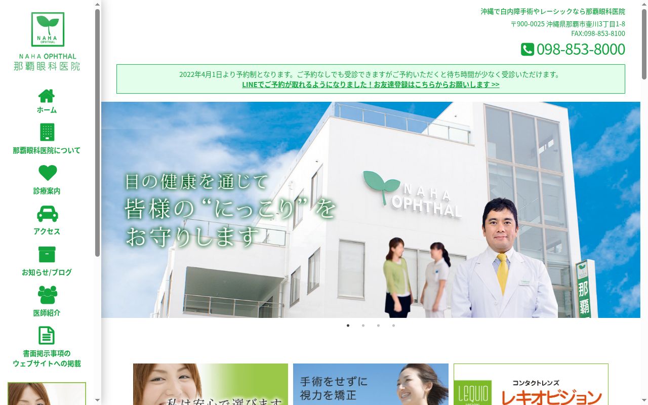 那覇眼科医院の公式サイトのスクリーンショット