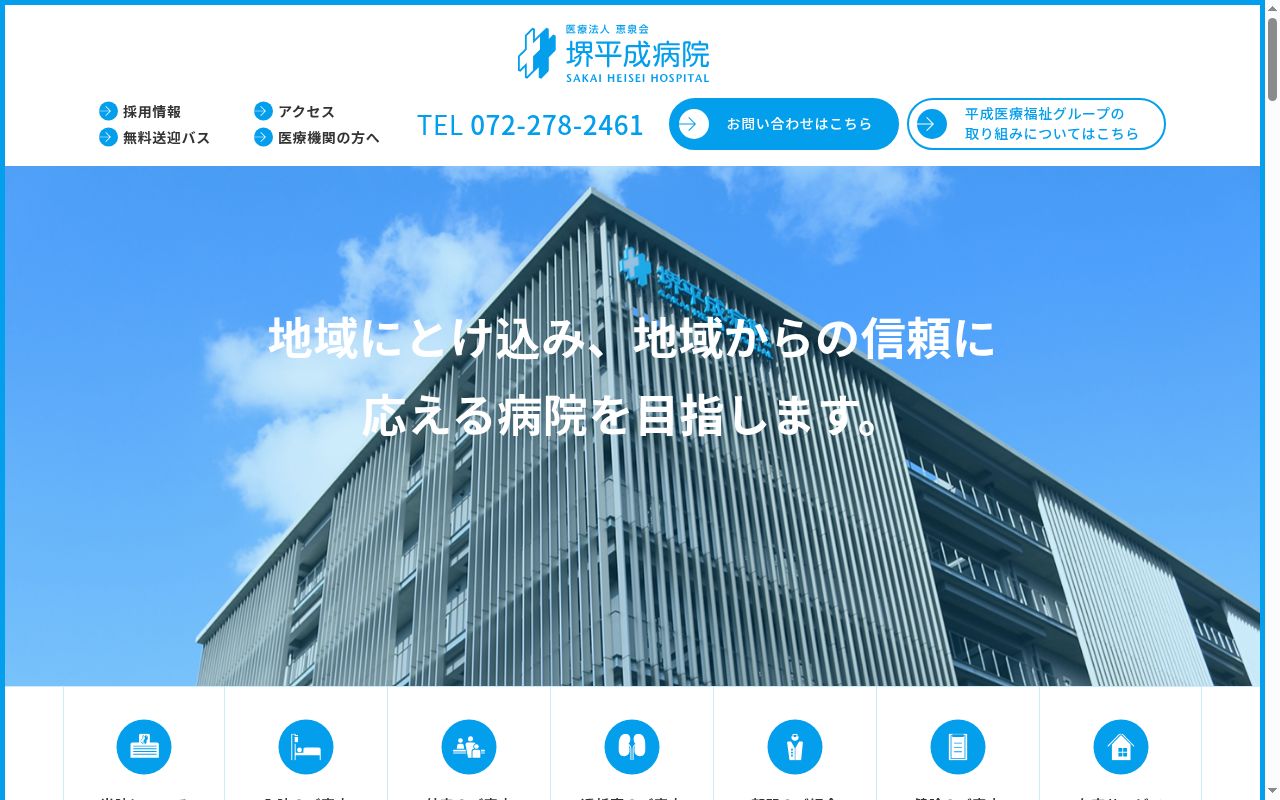 堺平成病院の公式サイトのスクリーンショット