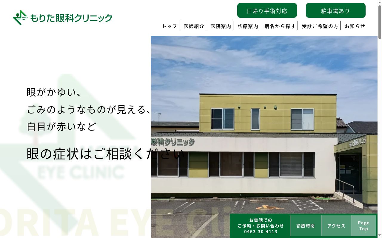 もりた眼科クリニックの公式サイトのスクリーンショット