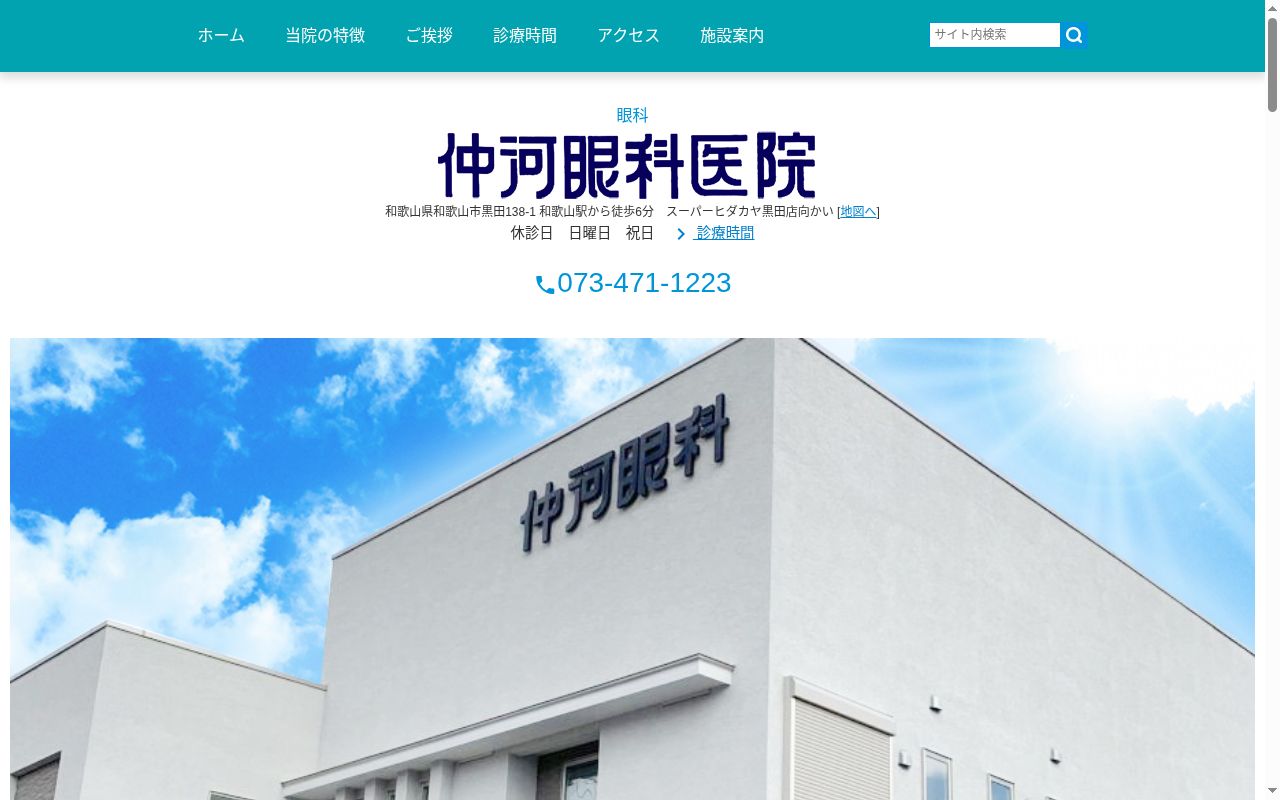 仲河眼科医院の公式サイトのスクリーンショット