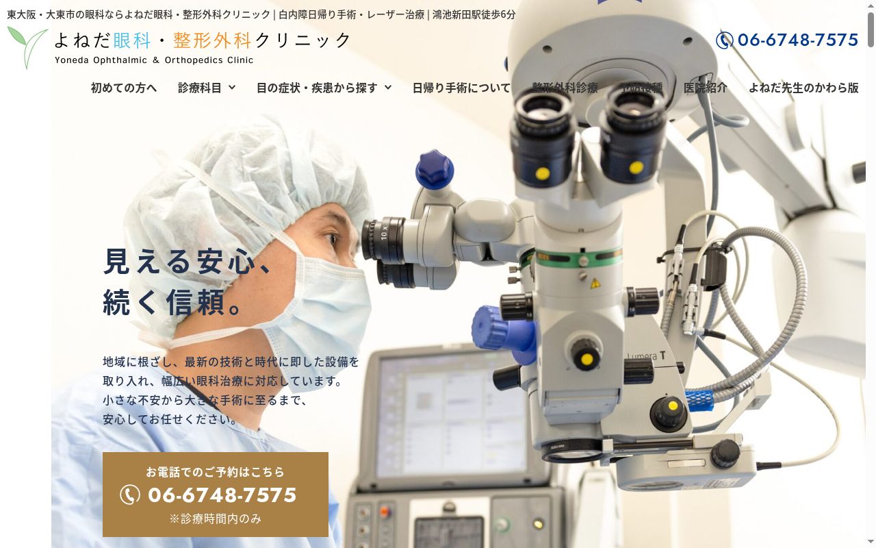 医療法人　誠丞会　よねだ眼科・整形外科クリニックの公式サイトのスクリーンショット