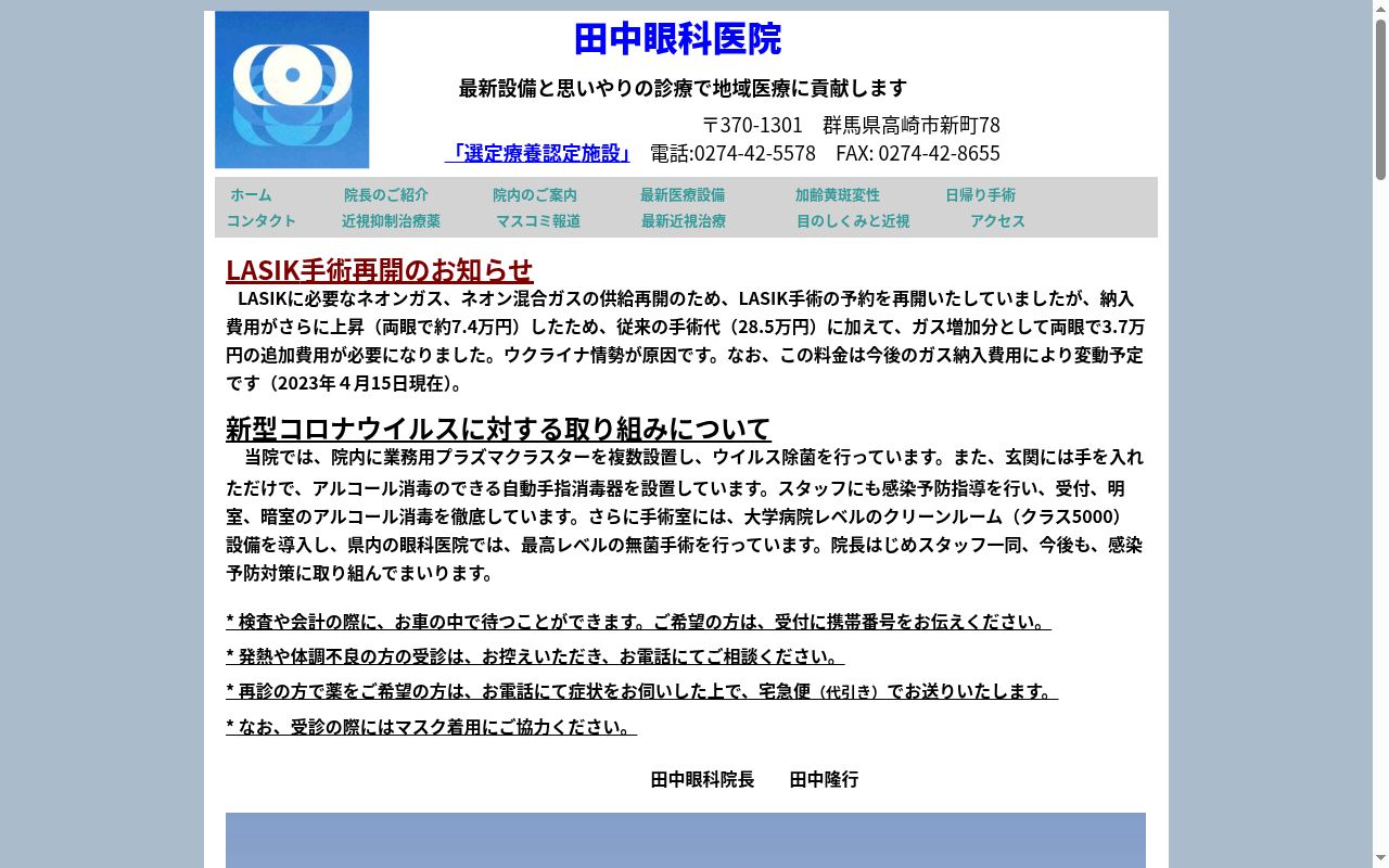 田中眼科医院の公式サイトのスクリーンショット