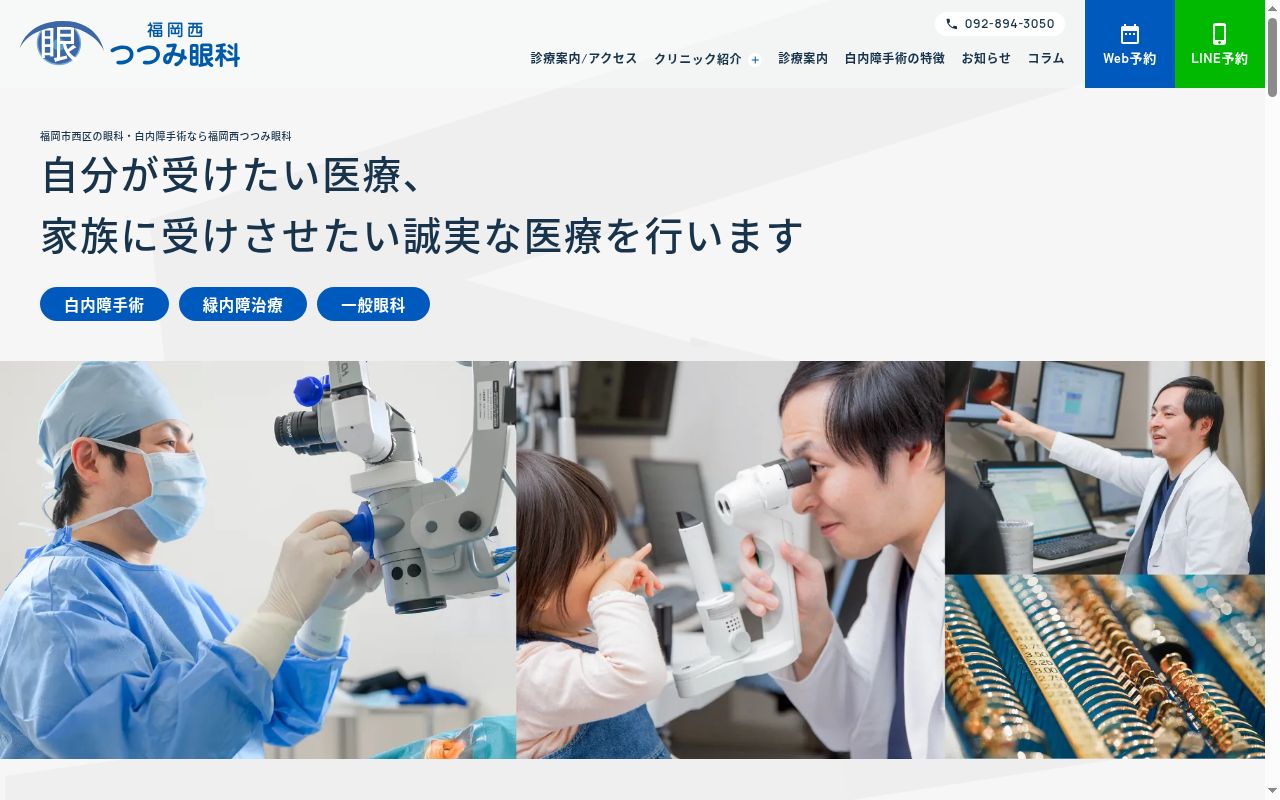 医療法人福岡西つつみ眼科の公式サイトのスクリーンショット