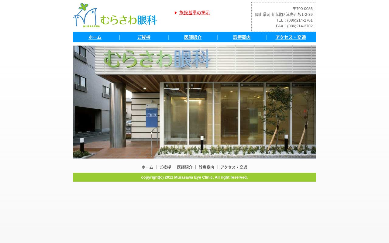 むらさわ眼科の公式サイトのスクリーンショット