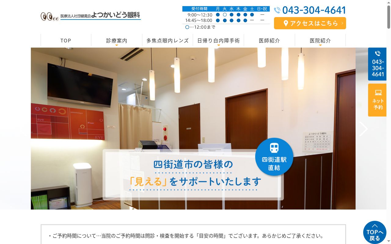 よつかいどう眼科の公式サイトのスクリーンショット