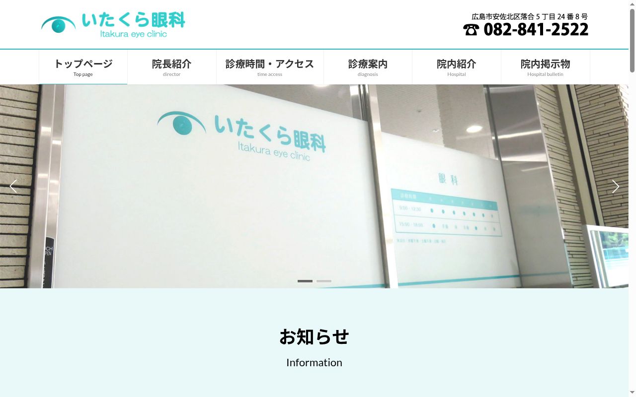 医療法人いたくら眼科の公式サイトのスクリーンショット
