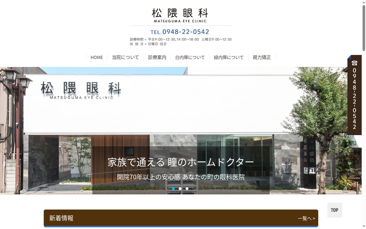 松隈眼科医院の公式サイトのスクリーンショット