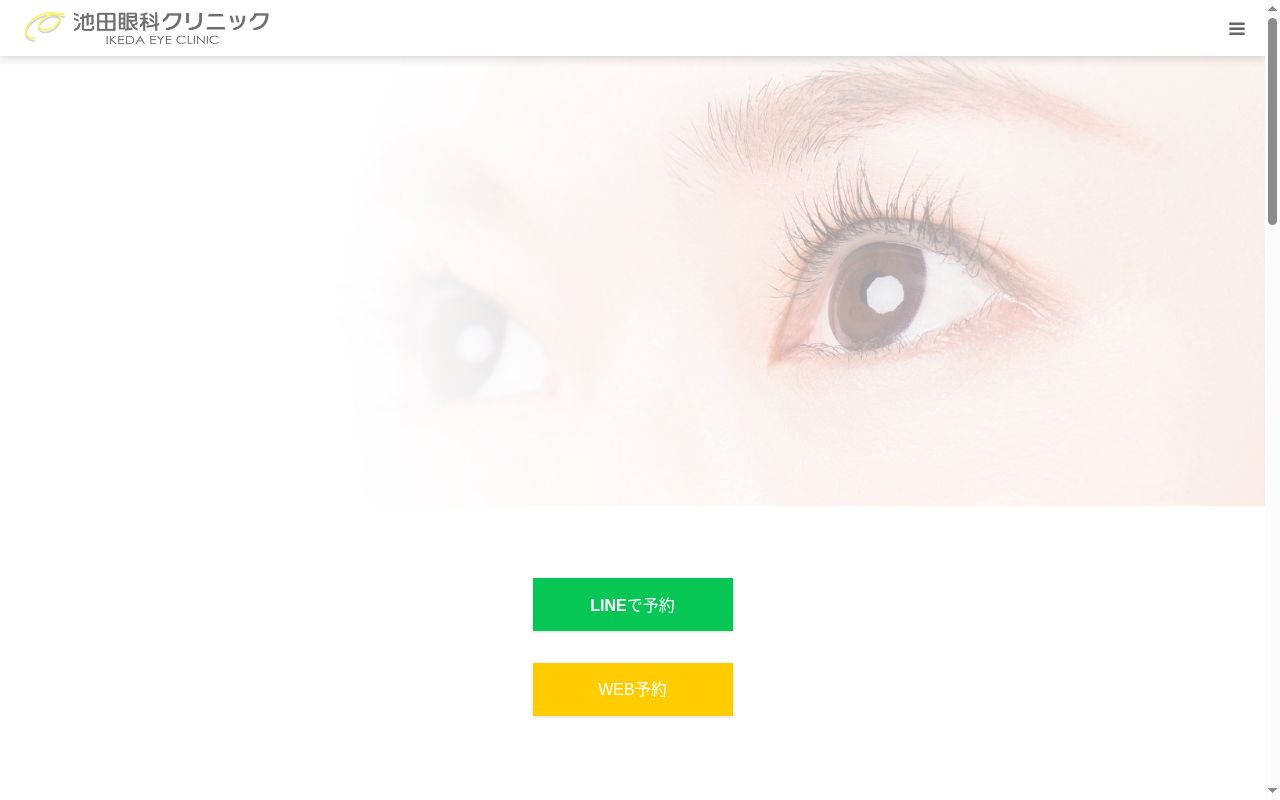 池田眼科クリニックの公式サイトのスクリーンショット