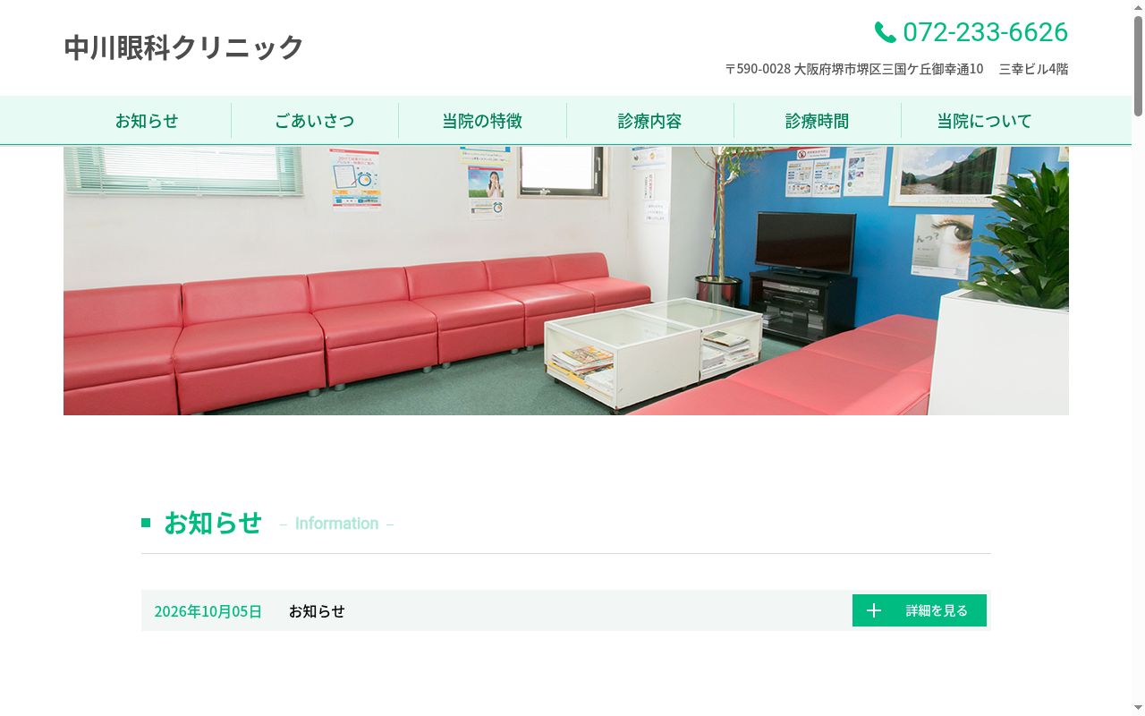 中川眼科クリニックの公式サイトのスクリーンショット