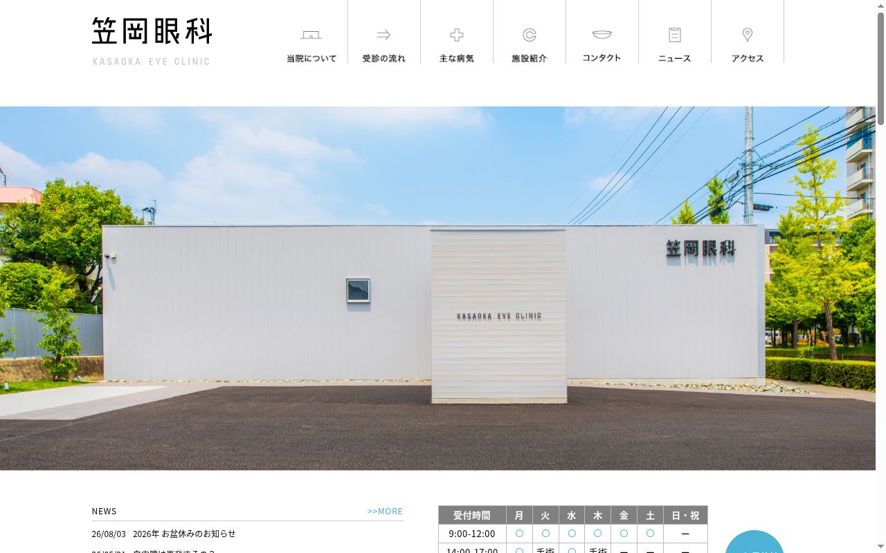 笠岡眼科の公式サイトのスクリーンショット
