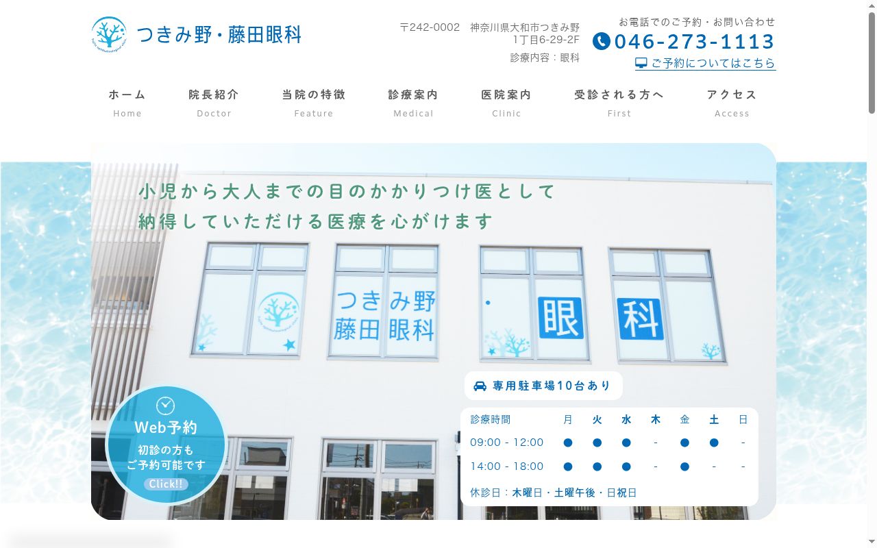 つきみ野・藤田眼科の公式サイトのスクリーンショット