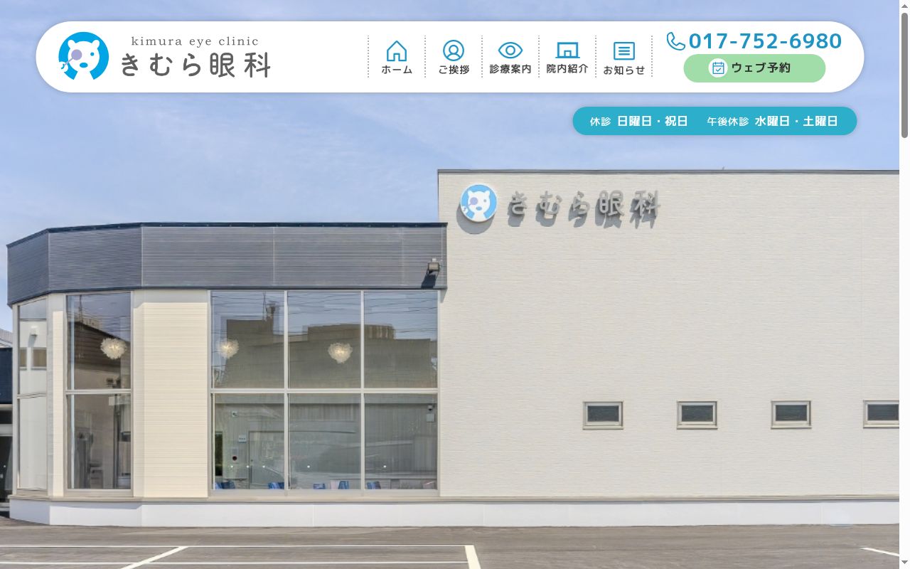 きむら眼科の公式サイトのスクリーンショット