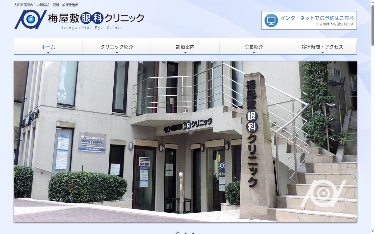 梅屋敷眼科クリニックの公式サイトのスクリーンショット