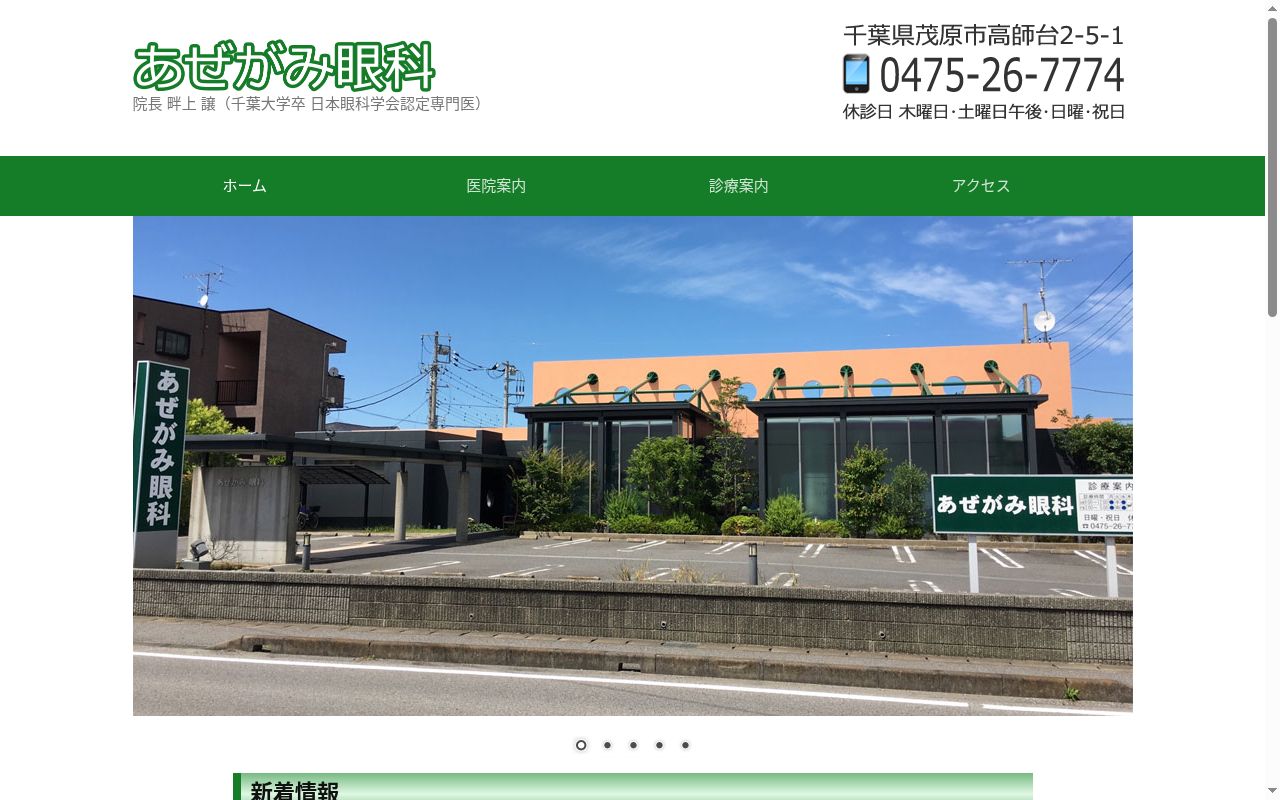 あぜがみ眼科の公式サイトのスクリーンショット