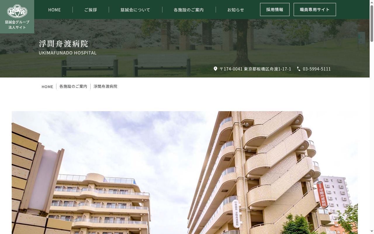 医療法人社団慈誠会　浮間舟渡病院の公式サイトのスクリーンショット