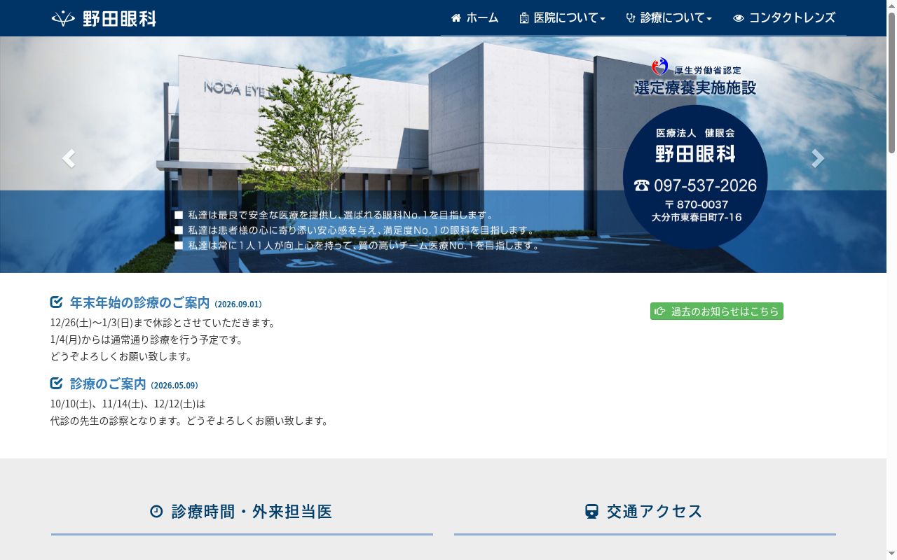 健眼会　野田眼科の公式サイトのスクリーンショット