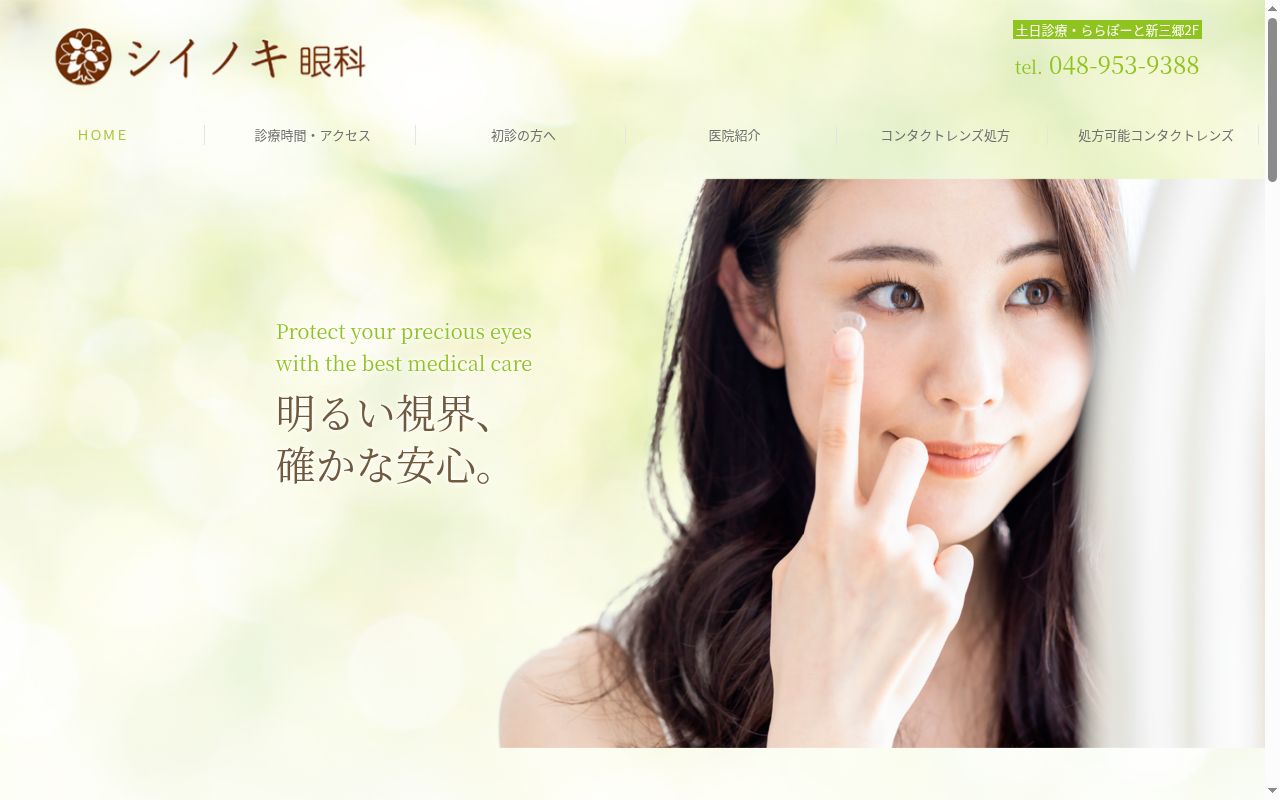シイノキ眼科の公式サイトのスクリーンショット