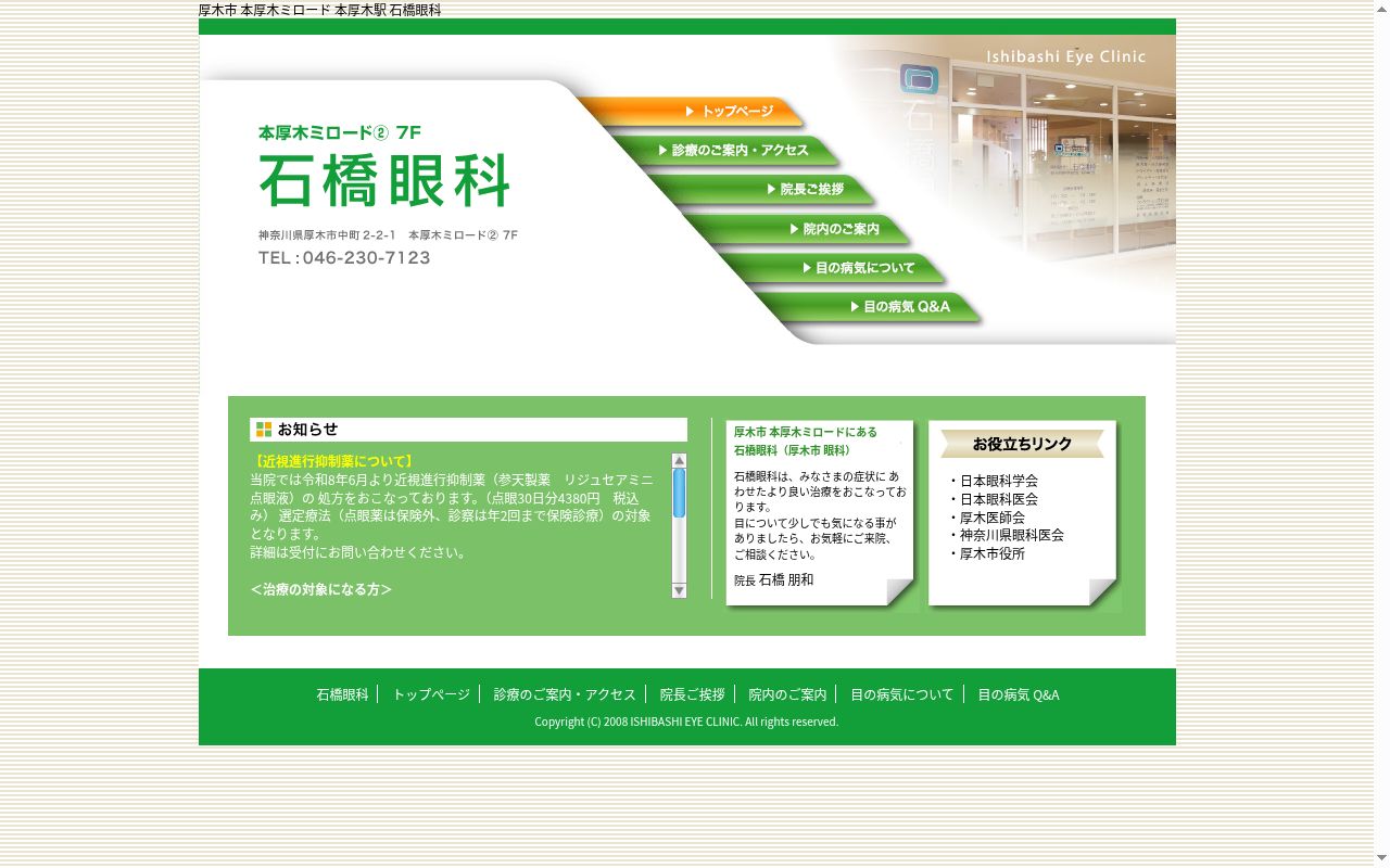 医療法人社団　石橋眼科の公式サイトのスクリーンショット