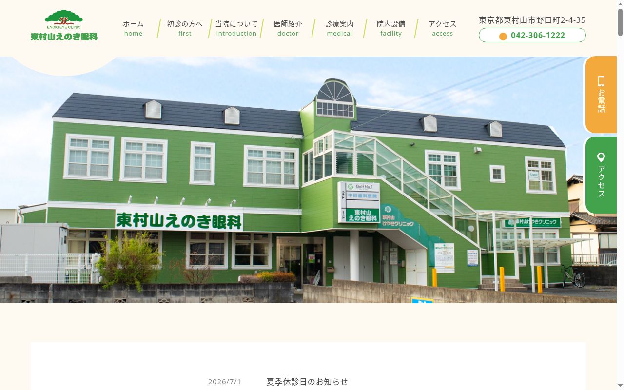 医療法人視心会　東村山えのき眼科の公式サイトのスクリーンショット