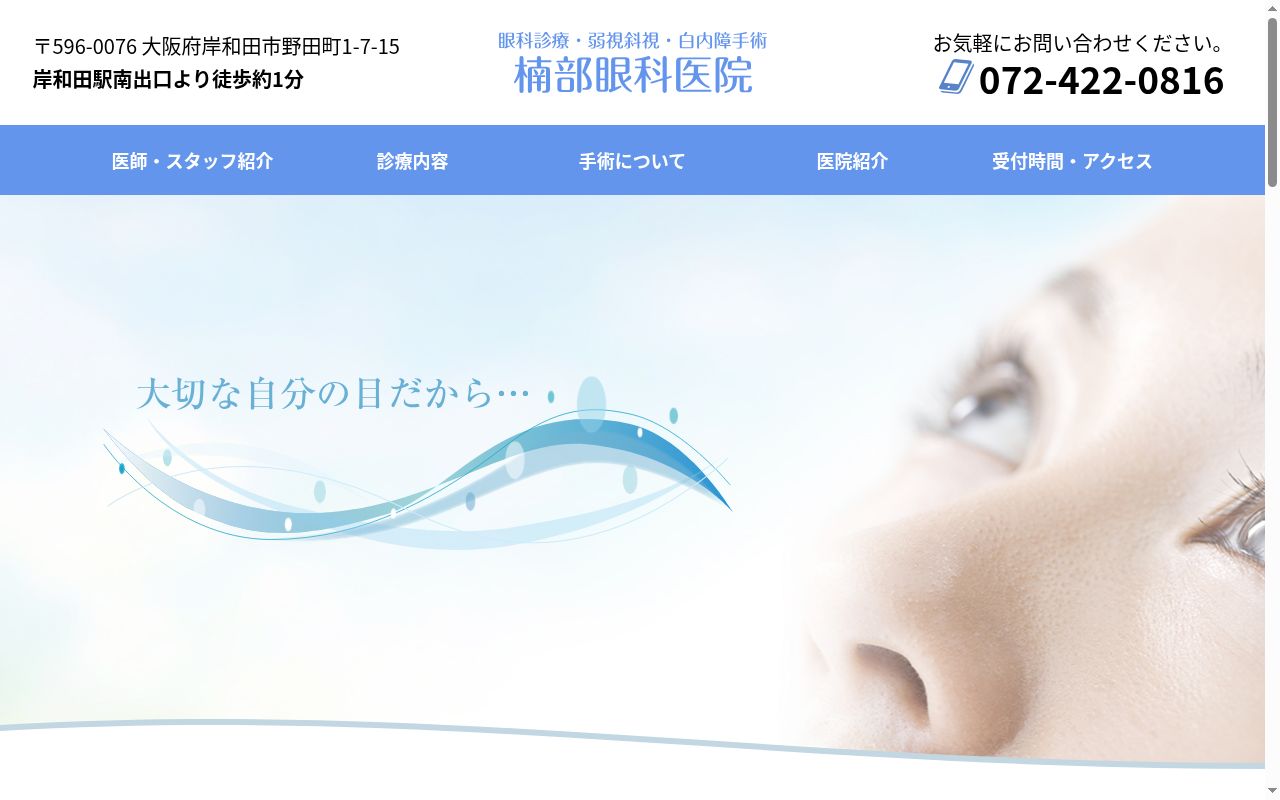 医療法人楠部眼科医院の公式サイトのスクリーンショット