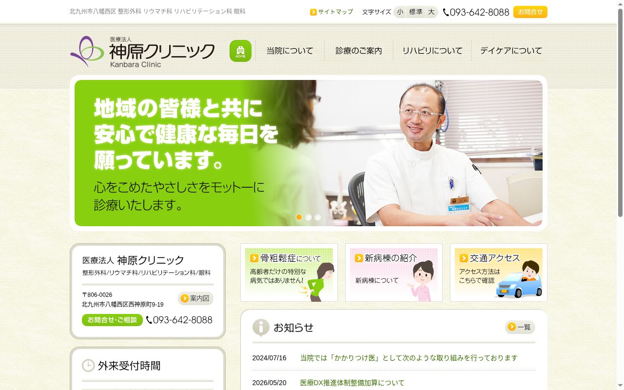 医療法人　神原クリニックの公式サイトのスクリーンショット