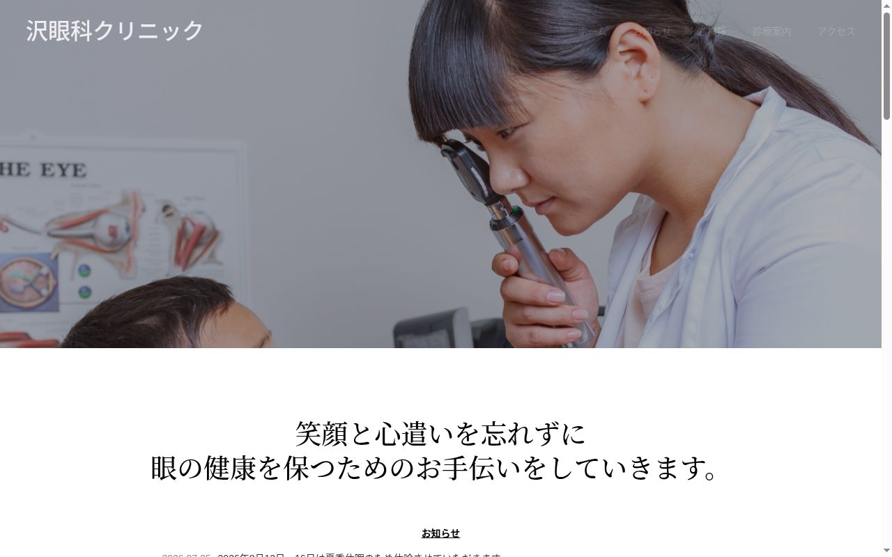 沢眼科クリニックの公式サイトのスクリーンショット