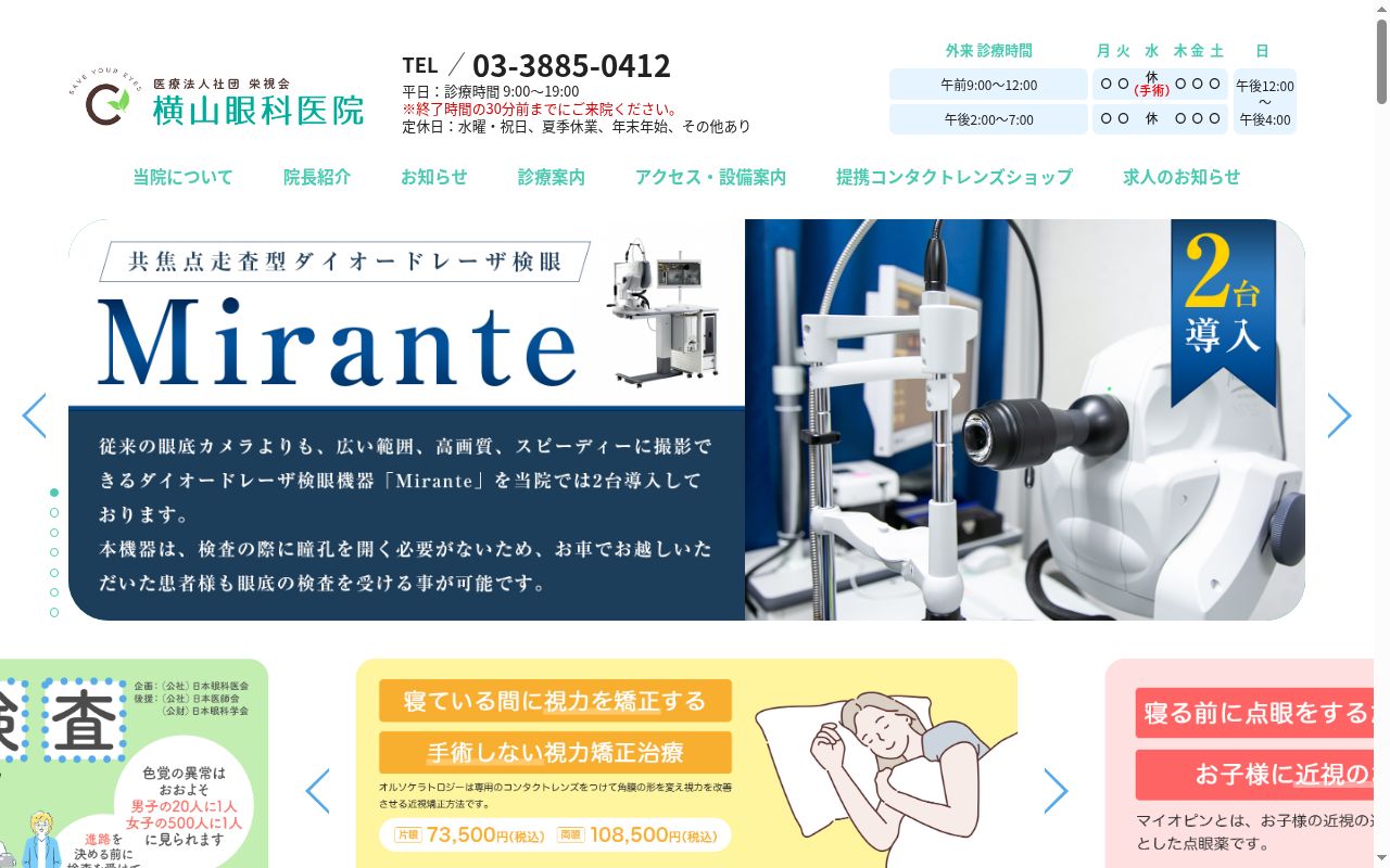 医療法人社団栄視会　横山眼科医院の公式サイトのスクリーンショット