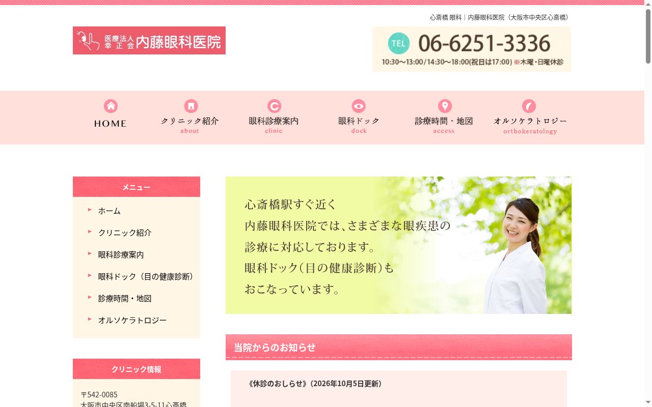 医療法人幸正会内藤眼科医院の公式サイトのスクリーンショット