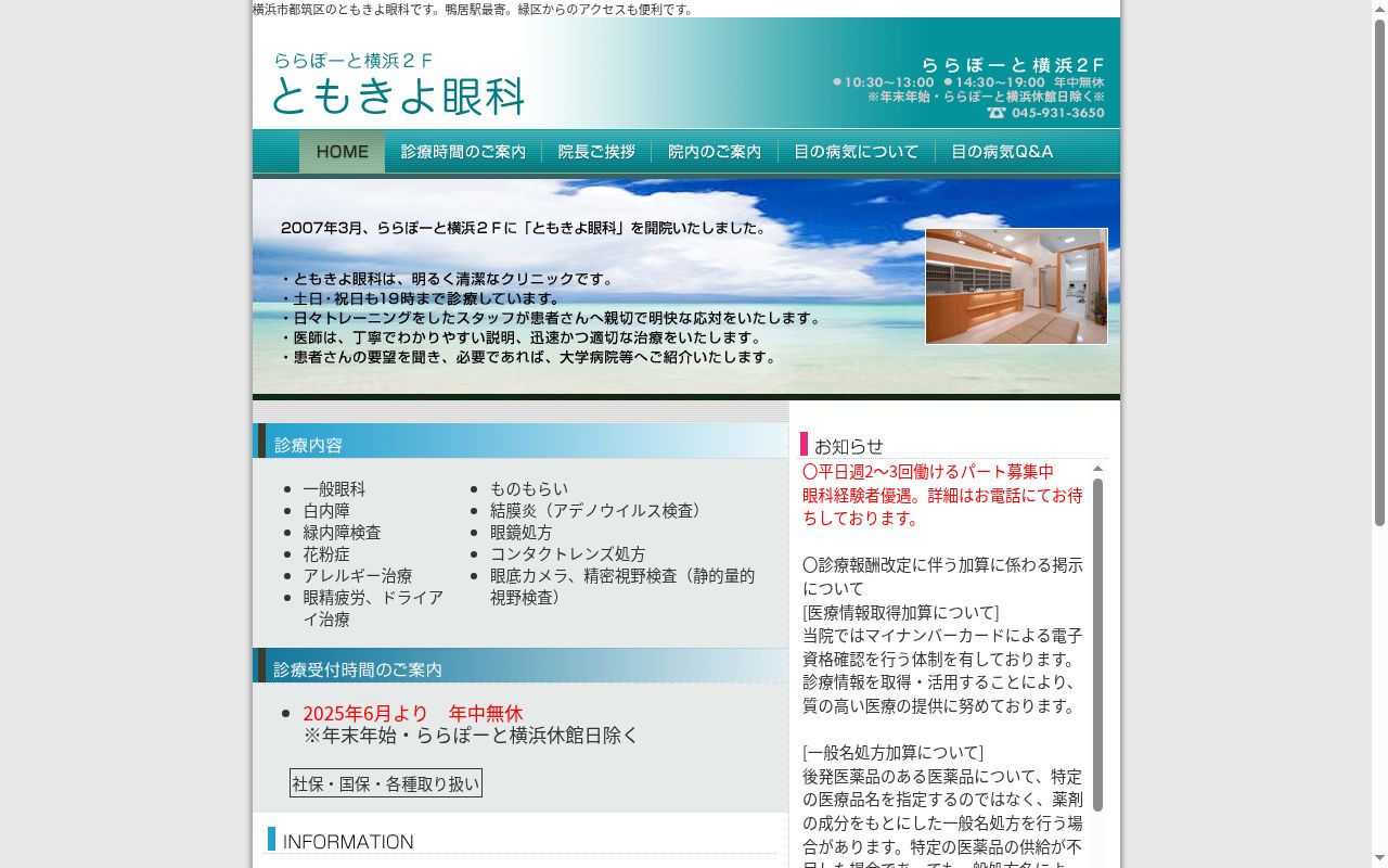 ともきよ眼科の公式サイトのスクリーンショット