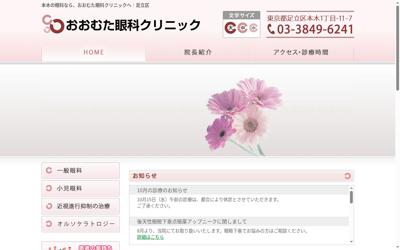 おおむた眼科クリニックの公式サイトのスクリーンショット